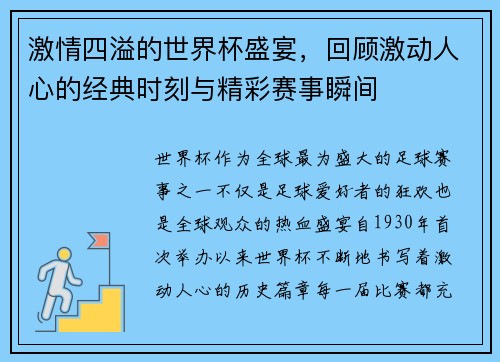 激情四溢的世界杯盛宴,回顾激动人心的经典时刻与精彩赛事瞬间