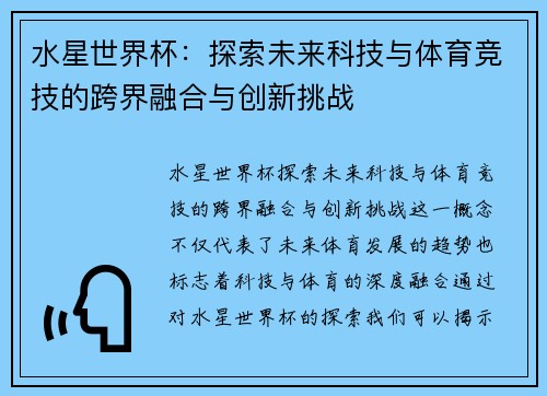 水星世界杯:探索未来科技与体育竞技的跨界融合与创新挑战