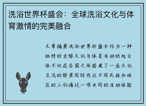 洗浴世界杯盛会:全球洗浴文化与体育激情的完美融合