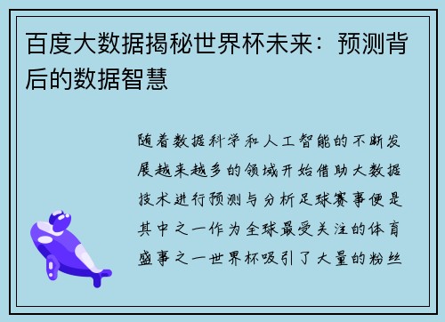 百度大数据揭秘世界杯未来:预测背后的数据智慧
