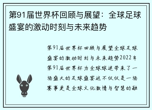 第91届世界杯回顾与展望:全球足球盛宴的激动时刻与未来趋势