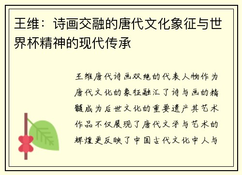 王维:诗画交融的唐代文化象征与世界杯精神的现代传承