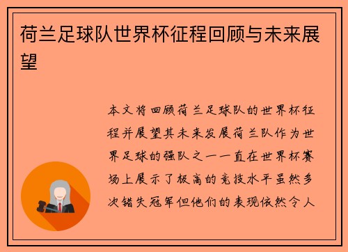 荷兰足球队世界杯征程回顾与未来展望