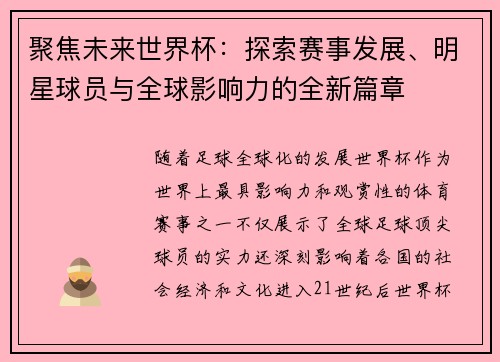 聚焦未来世界杯:探索赛事发展、明星球员与全球影响力的全新篇章