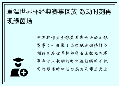 重温世界杯经典赛事回放 激动时刻再现绿茵场