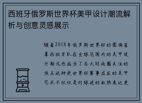 西班牙俄罗斯世界杯美甲设计潮流解析与创意灵感展示